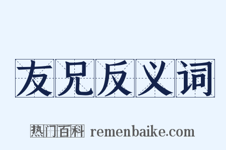 友兄反义词是什么意思的图片